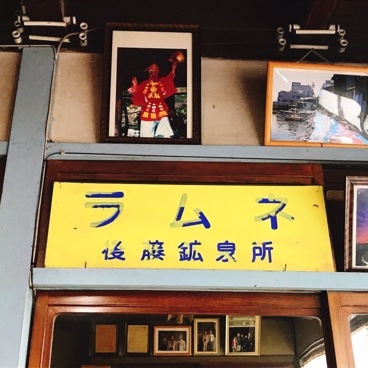 ひーちゃんさんが投稿した後藤飲料水工業所に関する口コミの画像