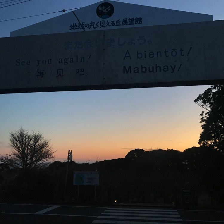 autumn1006さんが投稿した地球の丸く見える丘展望館に関する口コミの画像
