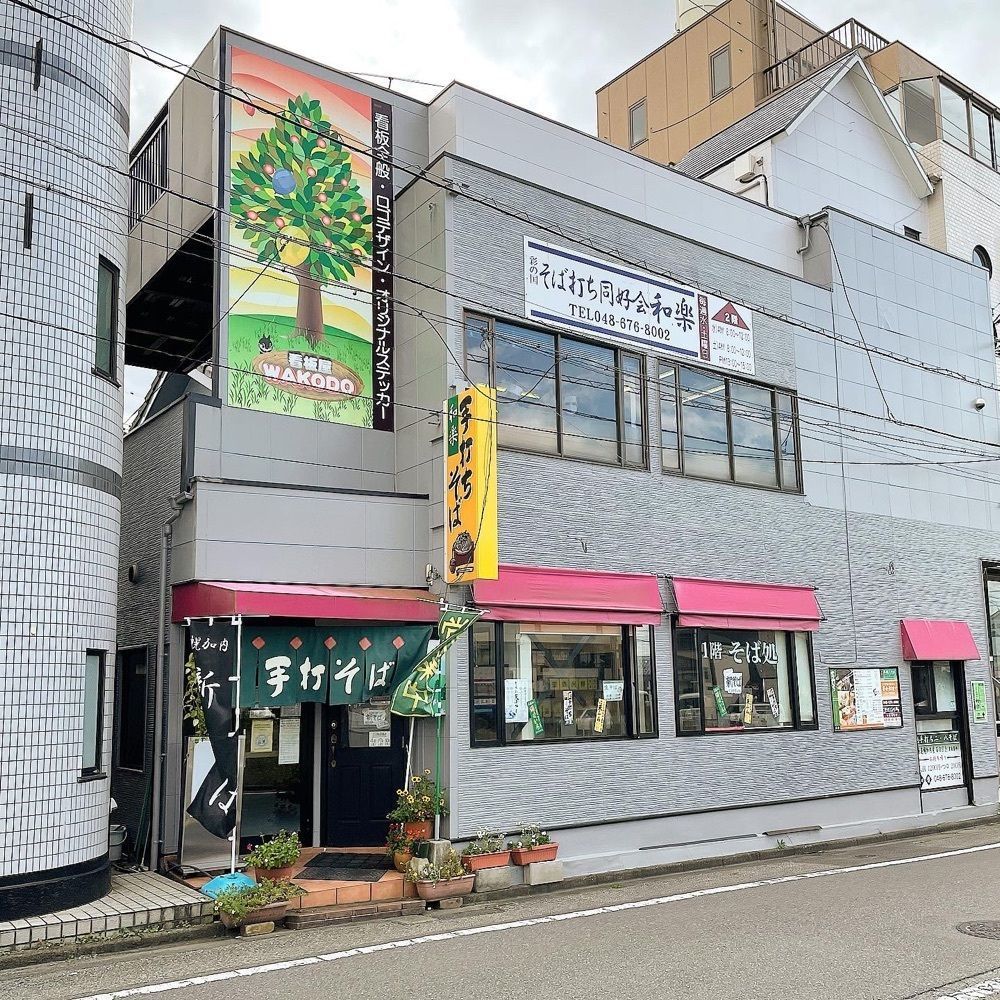 青木 孝文さんが投稿した手打ちそば和楽に関する口コミの画像