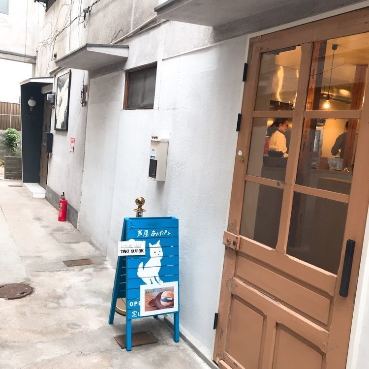 がんちゃん*さんが投稿した芦屋あげパン パイクとそらに関する口コミの画像