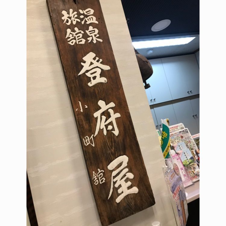 Musashiさんが投稿した登府屋旅館に関する口コミの画像