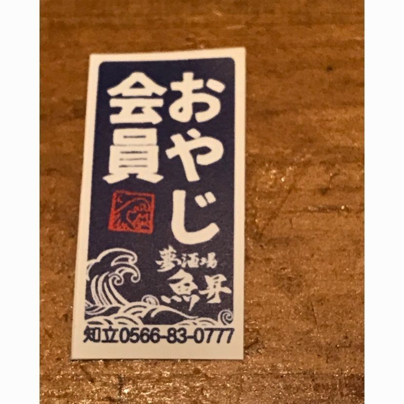 speed_starさんが投稿した魚屋がはじめた旨い居酒屋 夢酒場 魚昇本店に関する口コミの画像
