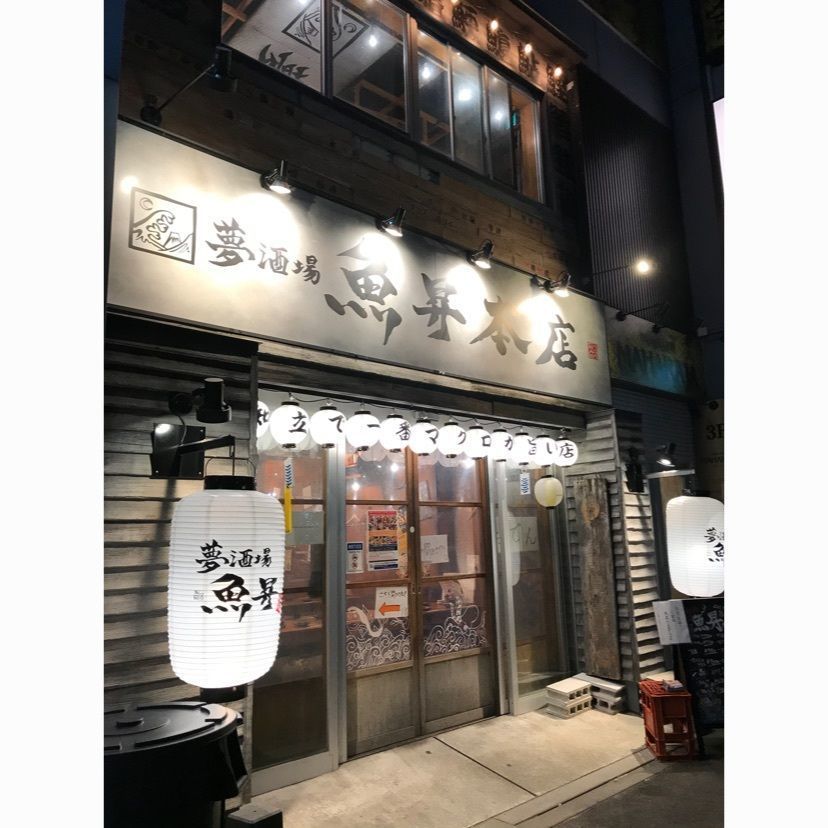 speed_starさんが投稿した魚屋がはじめた旨い居酒屋 夢酒場 魚昇本店に関する口コミの画像