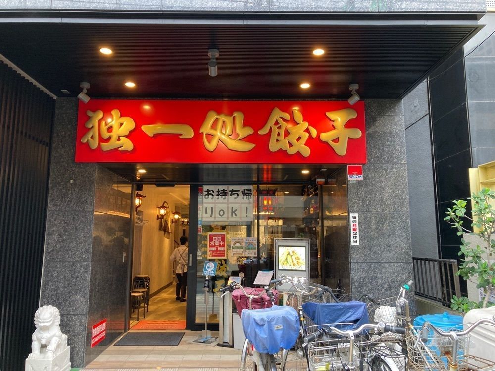 ハルさんが投稿した独一処餃子 葛西本店（トクイッショギョウザ）に関する口コミの画像