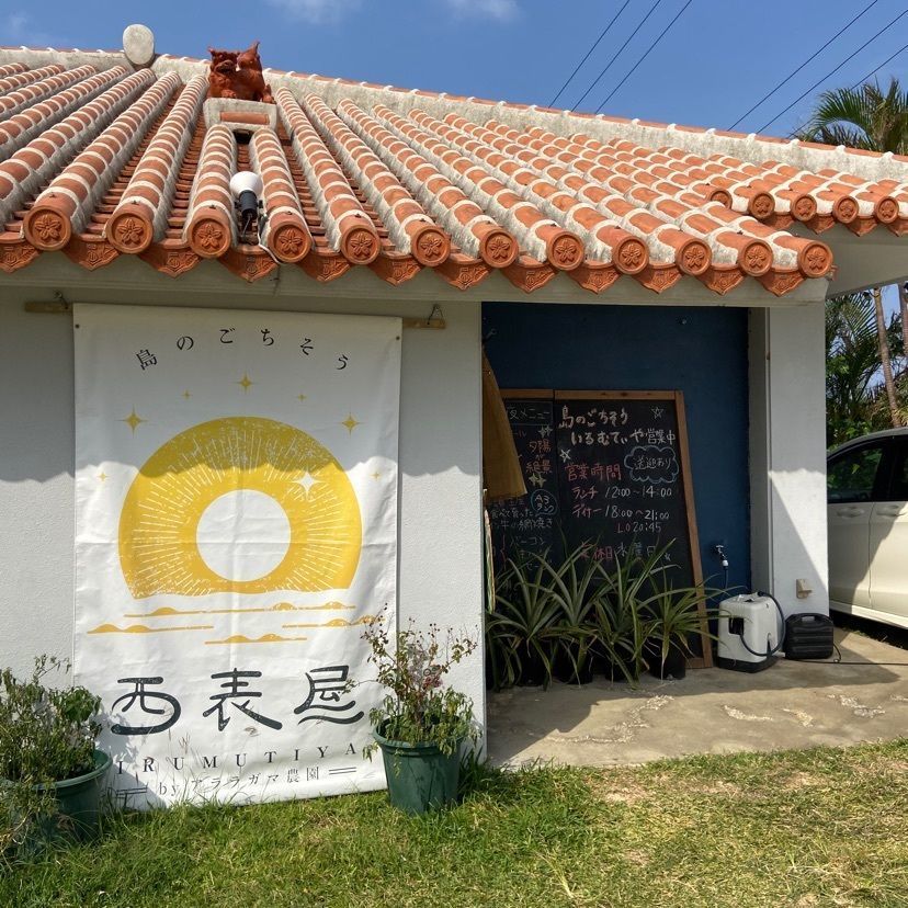 retro_landscape_1464さんが投稿したリニューアル 島のごちそう いるむてぃや（西表屋）に関する口コミの画像
