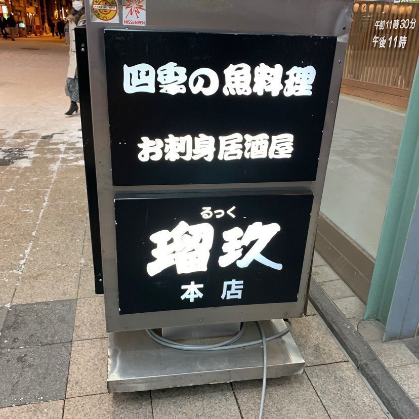miho beruさんが投稿した瑠玖＆魚平（るっく＆うおへい【旧店名】さかなや金ちゃんの店・魚平）に関する口コミの画像