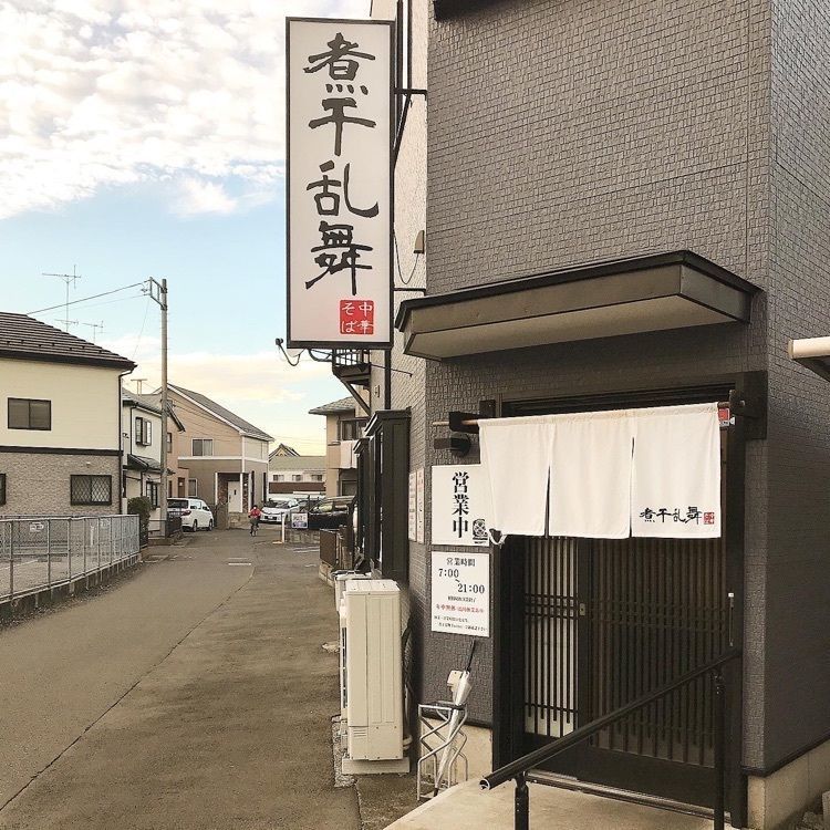 青木 孝文さんが投稿した煮干乱舞（にぼしらんぶ）に関する口コミの画像