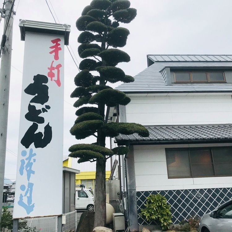 ＤＪゴン太さんが投稿した手打うどん 丸亀渡辺（てうちうどん まるがめわたなべ）に関する口コミの画像