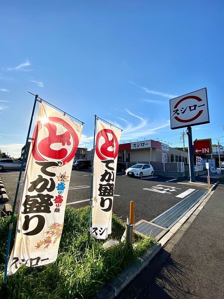 Satoshi.Nさんが投稿したスシロー 富里店に関する口コミの画像