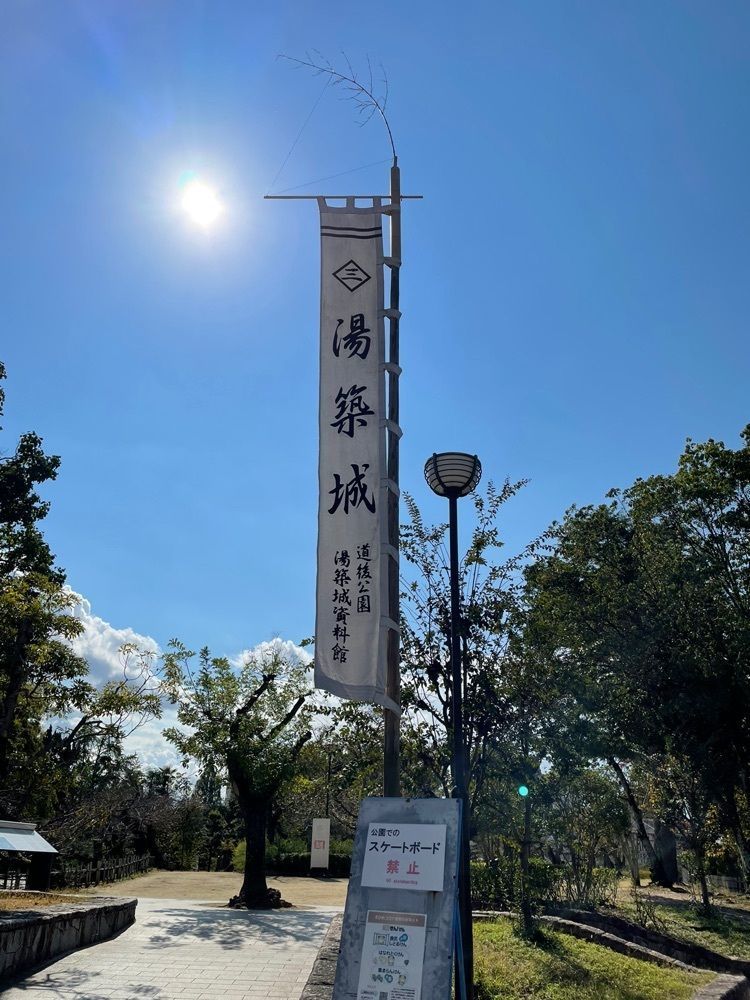 Danjouさんが投稿した湯築城跡に関する口コミの画像