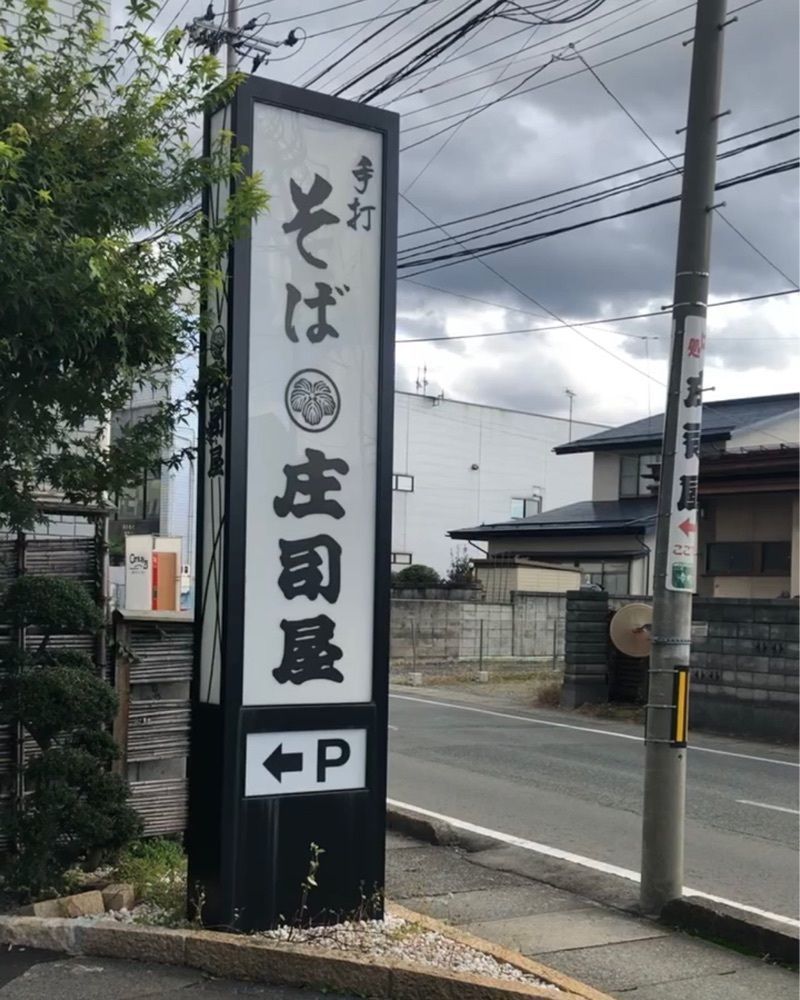 りかるさんが投稿したそば処 庄司屋 本店（しょうじや）に関する口コミの画像