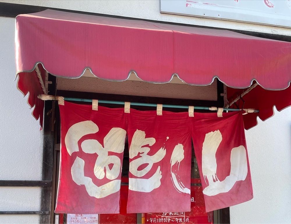 kimunii さんが投稿した中華そば 遊山に関する口コミの画像