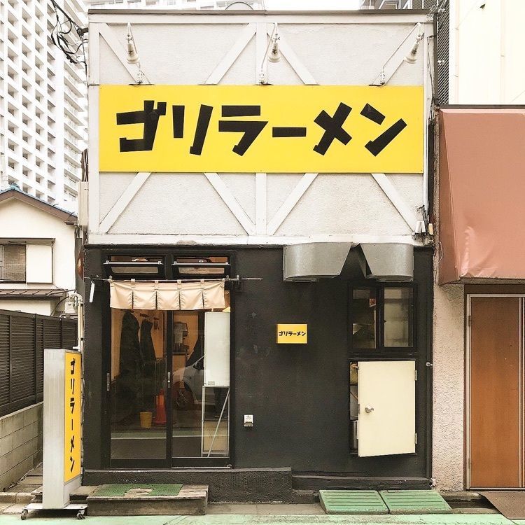 青木 孝文さんが投稿したゴリラーメンに関する口コミの画像