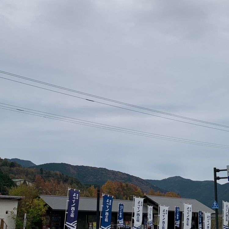 Fumieさんが投稿した道の駅 よって西土佐に関する口コミの画像