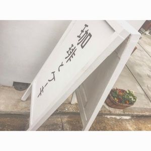 そふ珈琲 2枚目