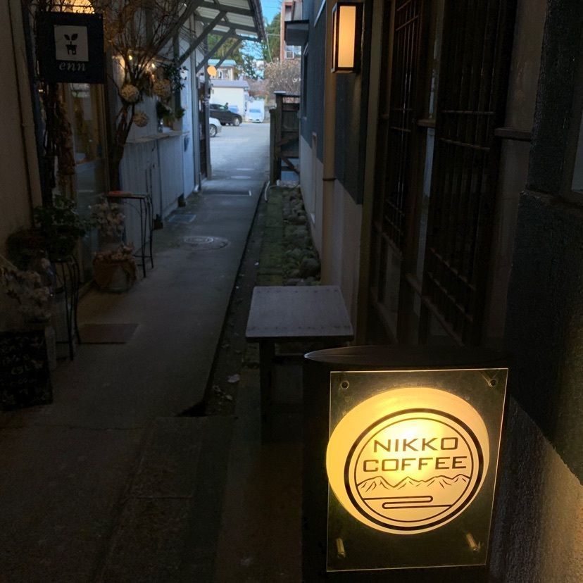 kohchanさんが投稿した日光珈琲 玉藻小路（【旧店名】日光珈琲・饗茶庵）に関する口コミの画像