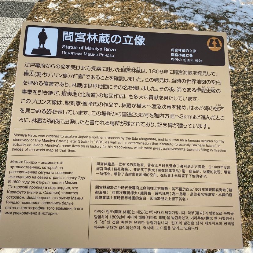鉄道こまちさんが投稿した間宮林蔵の立像に関する口コミの画像