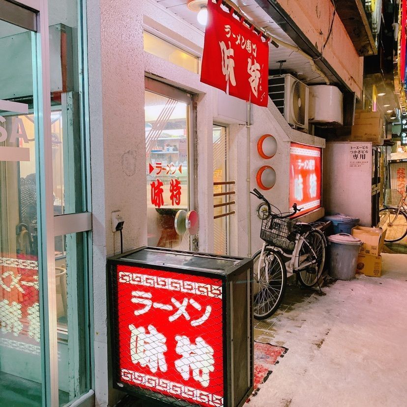 鉄道こまちさんが投稿した味特 本店に関する口コミの画像