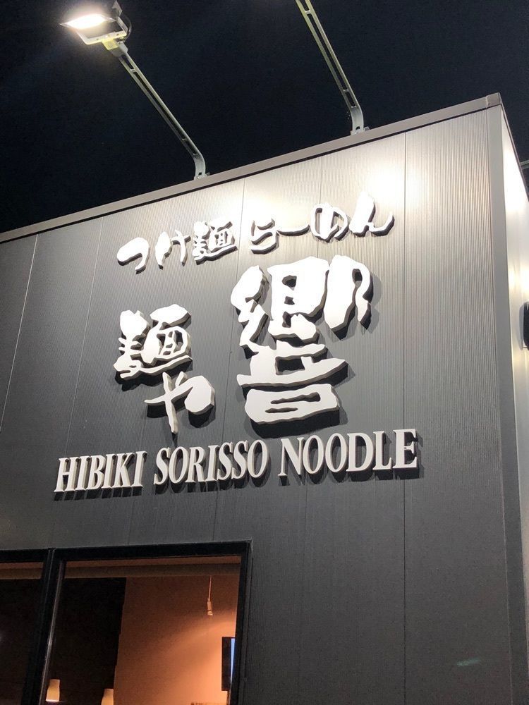 take.aさんが投稿した麺や 響に関する口コミの画像