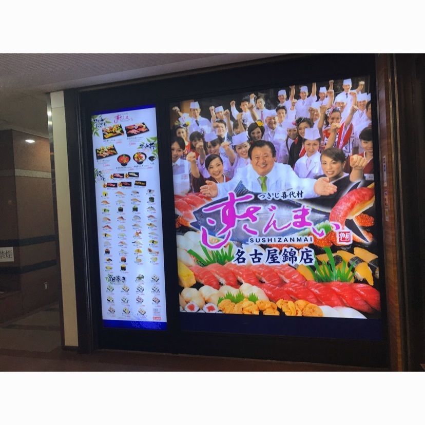speed_starさんが投稿したすしざんまい 名古屋錦店に関する口コミの画像