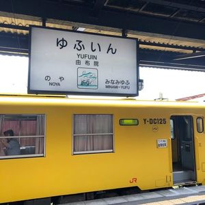 由布院駅