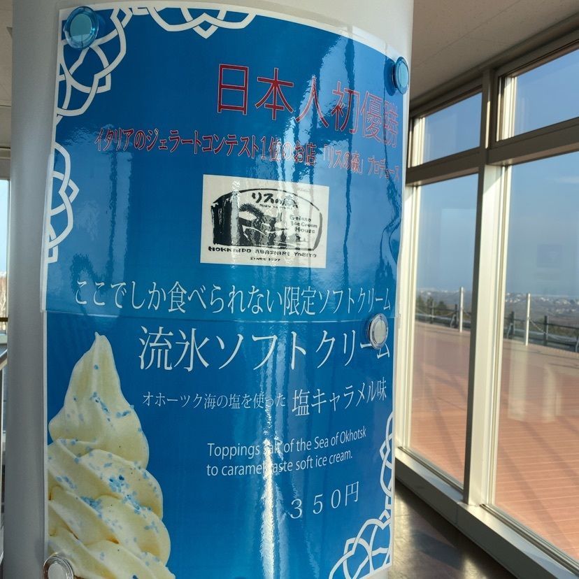 鉄道こまちさんが投稿したオホーツク流氷館 売店に関する口コミの画像