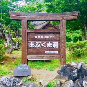 あぶくま洞