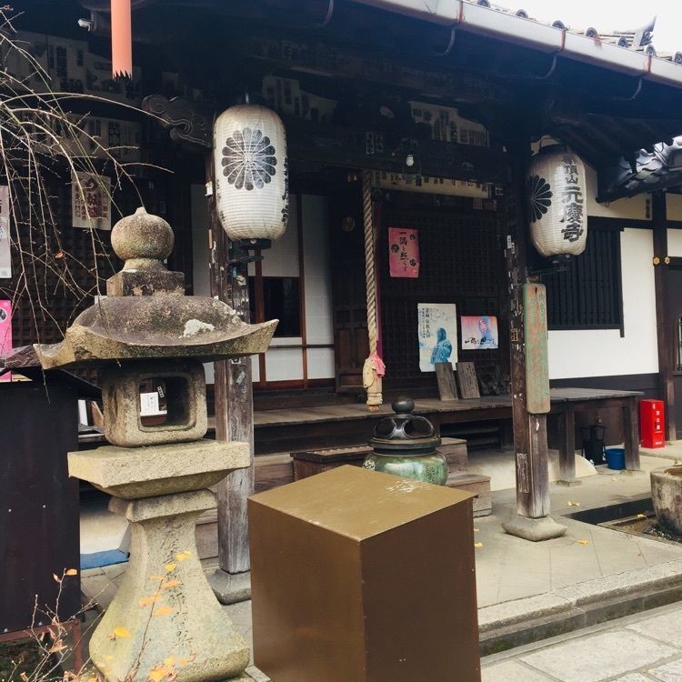 酔TAROUさんが投稿した元慶寺に関する口コミの画像