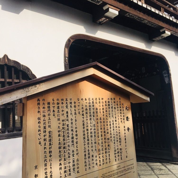 酔TAROUさんが投稿した元慶寺に関する口コミの画像