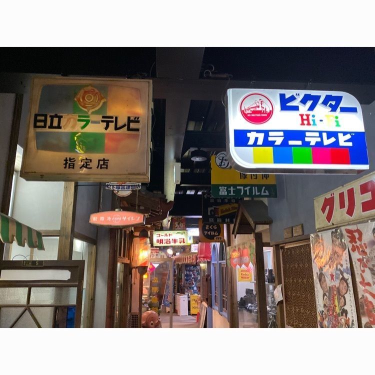 riezo さんが投稿した昭和レトロテーマパーク湯布院昭和館－ALWAYS－に関する口コミの画像