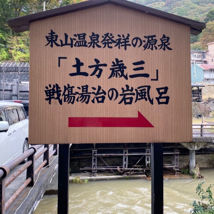 ryooo0000ooosanさんが投稿した東山温泉に関する口コミの画像