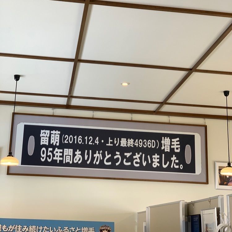 マル久さんが投稿した増毛駅に関する口コミの画像