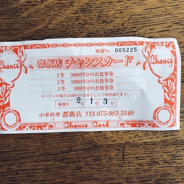 前サルさんが投稿した都飯店に関する口コミの画像