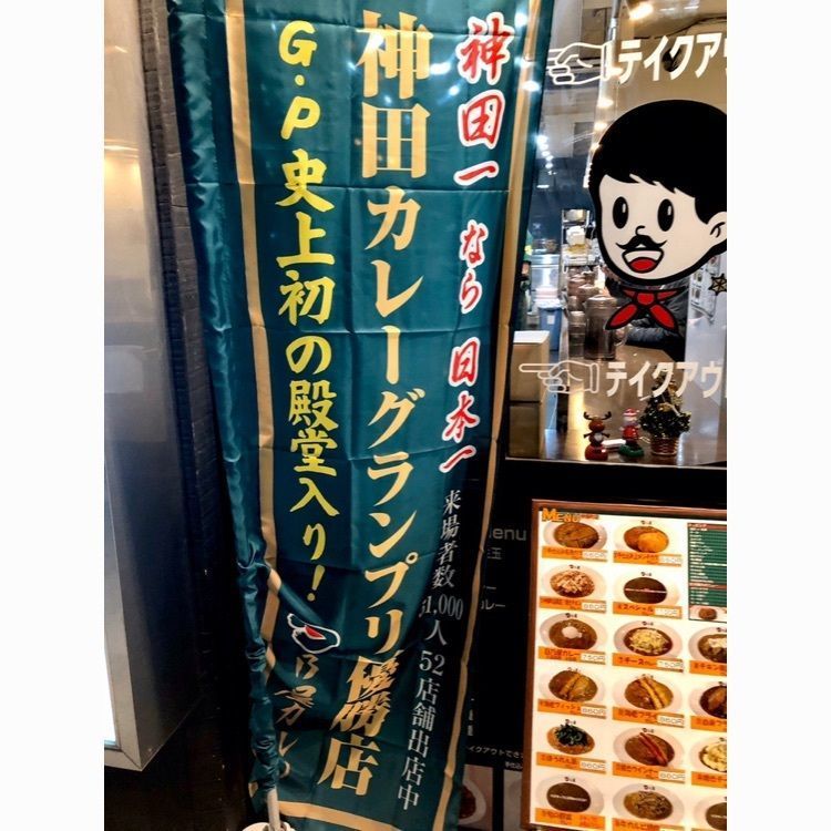 さーとし1018さんが投稿した日乃屋カレー 神田西口に関する口コミの画像