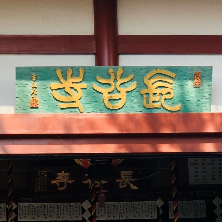 wonderfulさんが投稿した長谷観音に関する口コミの画像