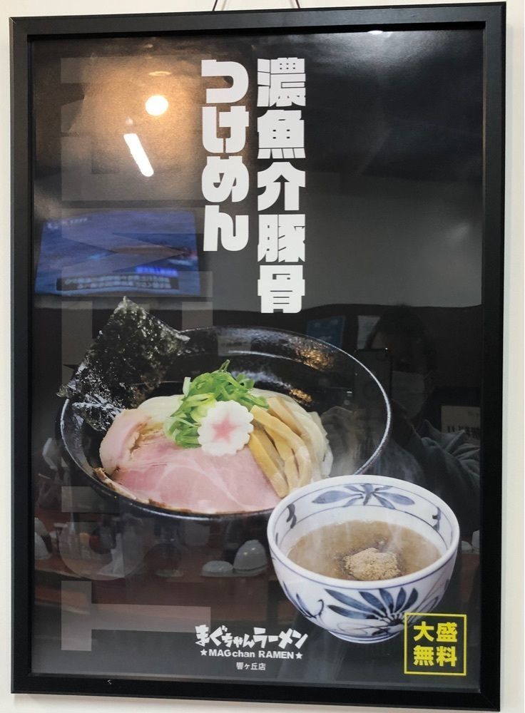 take.aさんが投稿したまぐちゃんラーメン 響が丘店に関する口コミの画像
