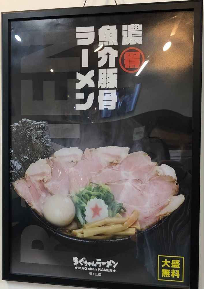 take.aさんが投稿したまぐちゃんラーメン 響が丘店に関する口コミの画像