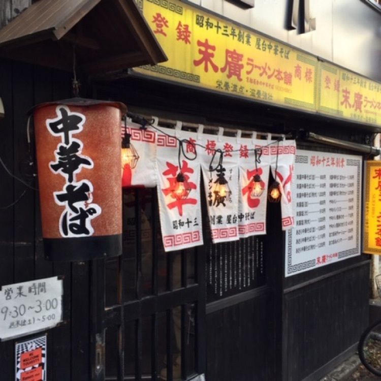 めがゆさんが投稿した末廣ラーメン本舗 秋田山王本店に関する口コミの画像