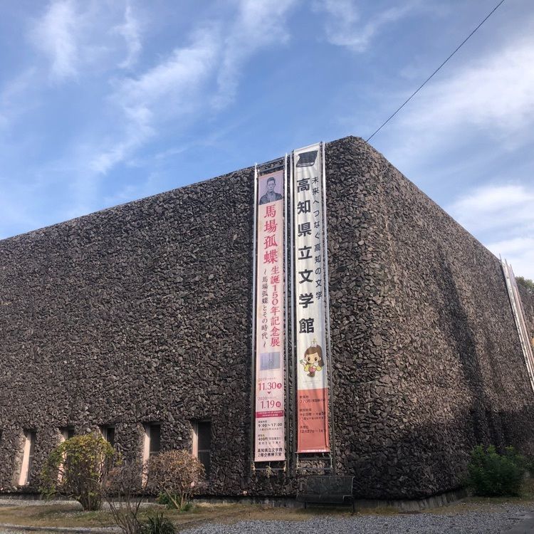 タッキーさんが投稿した高知県立文学館に関する口コミの画像