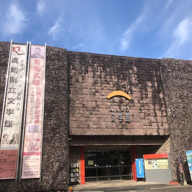 タッキーさんが投稿した高知県立文学館に関する口コミの画像