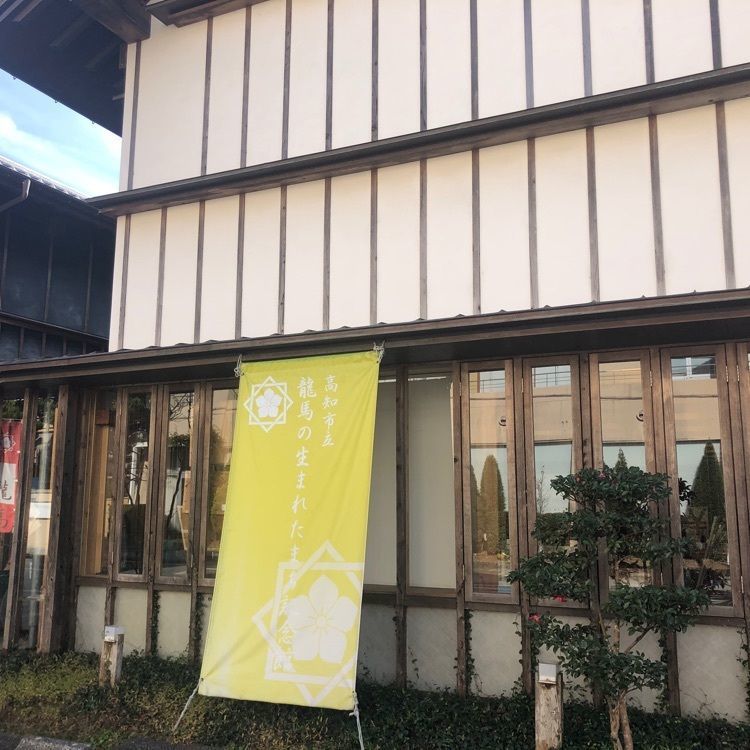 タッキーさんが投稿した高知市立龍馬の生まれたまち記念館に関する口コミの画像