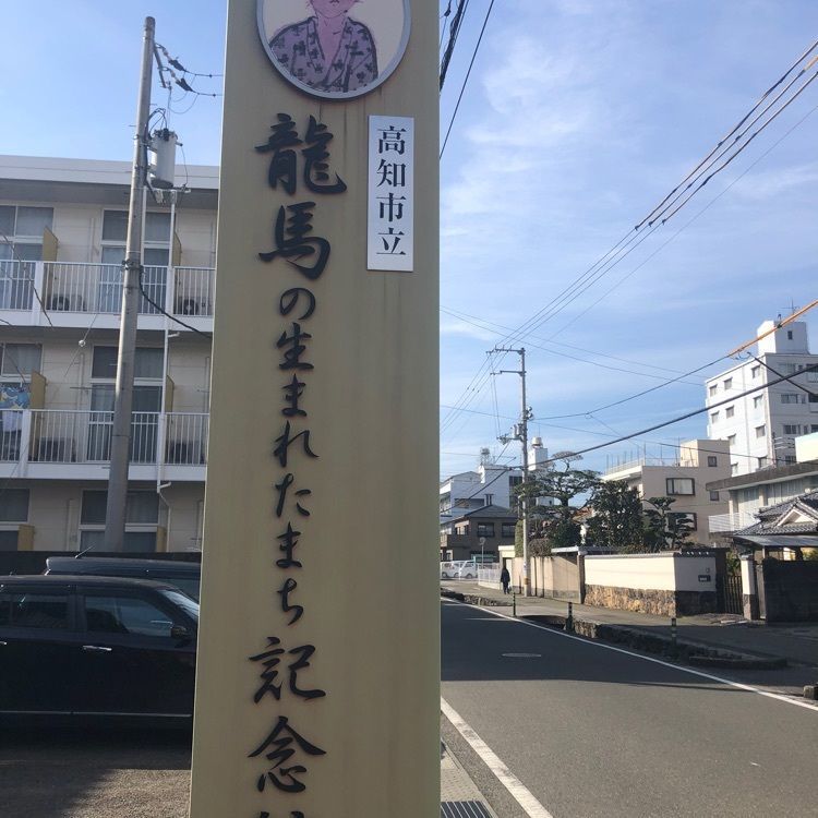 タッキーさんが投稿した高知市立龍馬の生まれたまち記念館に関する口コミの画像