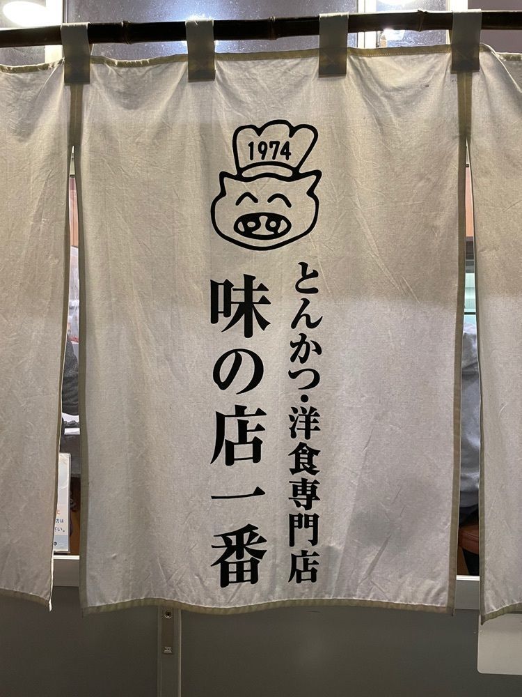 おさるのジョージさんが投稿した味の店 一番（あじのみせ　いちばん）に関する口コミの画像