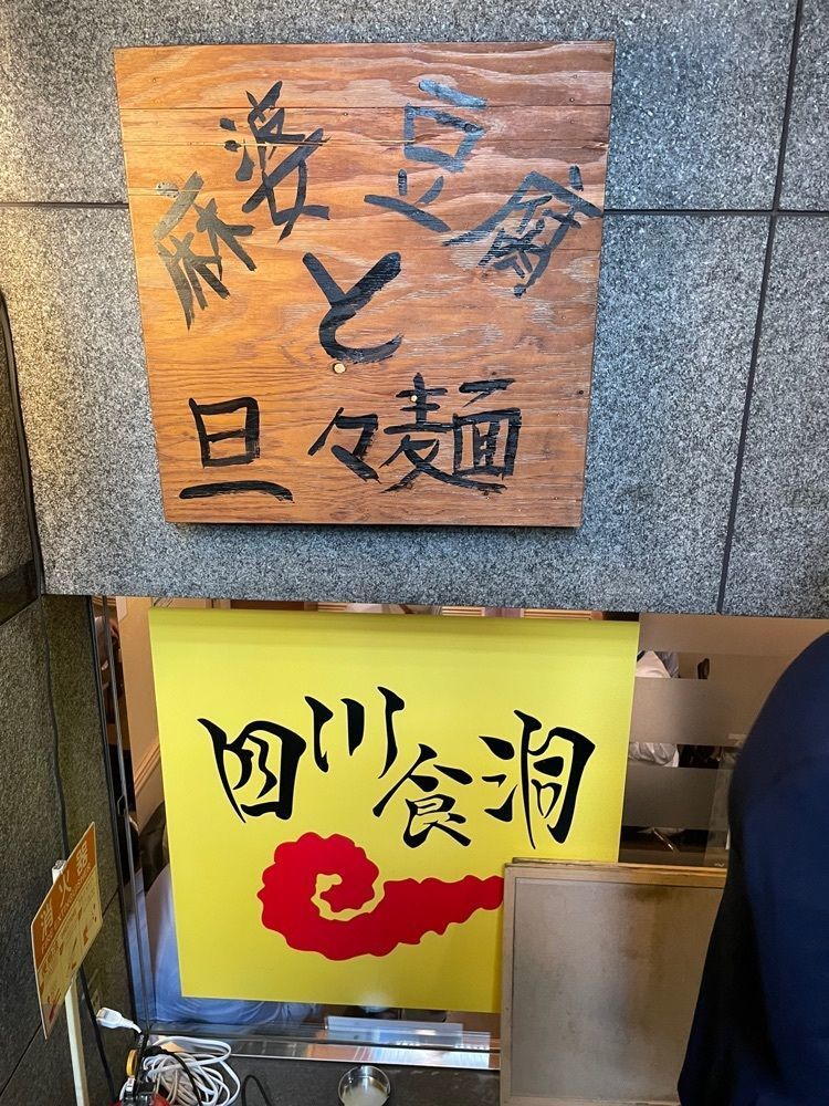 Yoshikazu Ozawaさんが投稿した四川食洞に関する口コミの画像