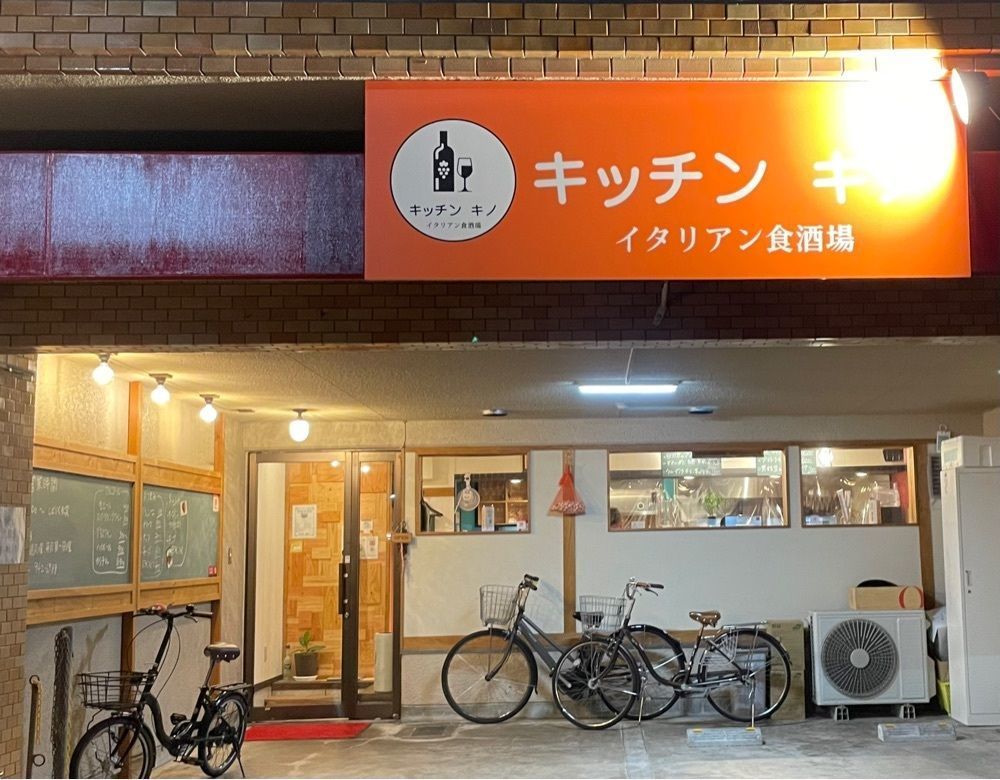 みーなさんが投稿したイタリアン食酒場 キッチン キノに関する口コミの画像