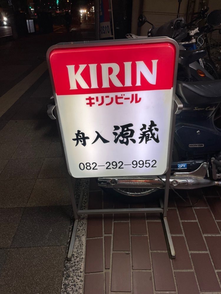 みーなさんが投稿した源蔵 舟入支店に関する口コミの画像