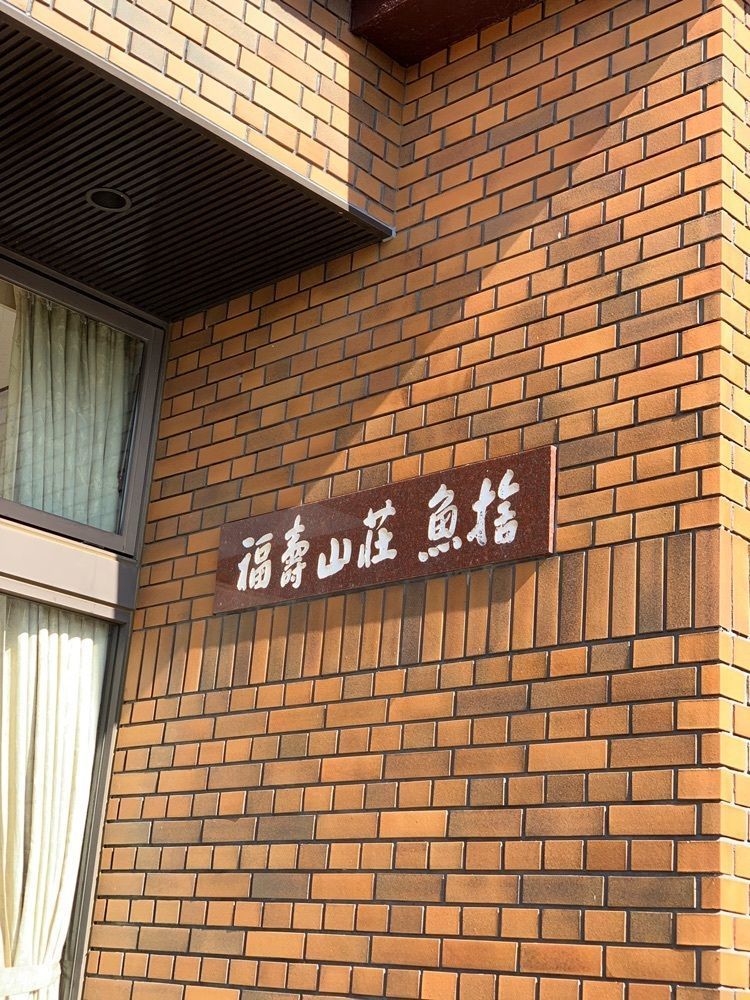 chou chou tabiさんが投稿した福寿山魚捨に関する口コミの画像