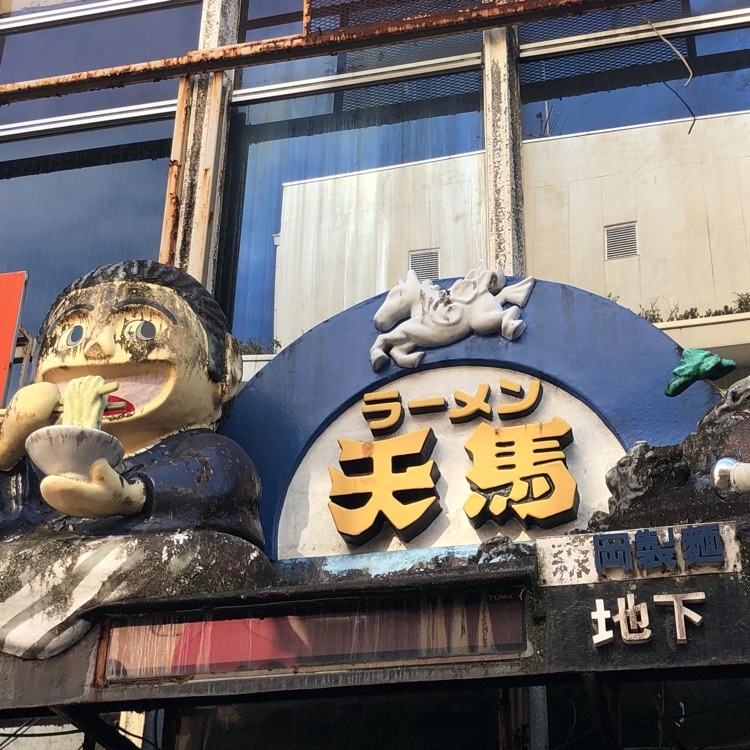 タッキーさんが投稿したラーメン 天馬に関する口コミの画像