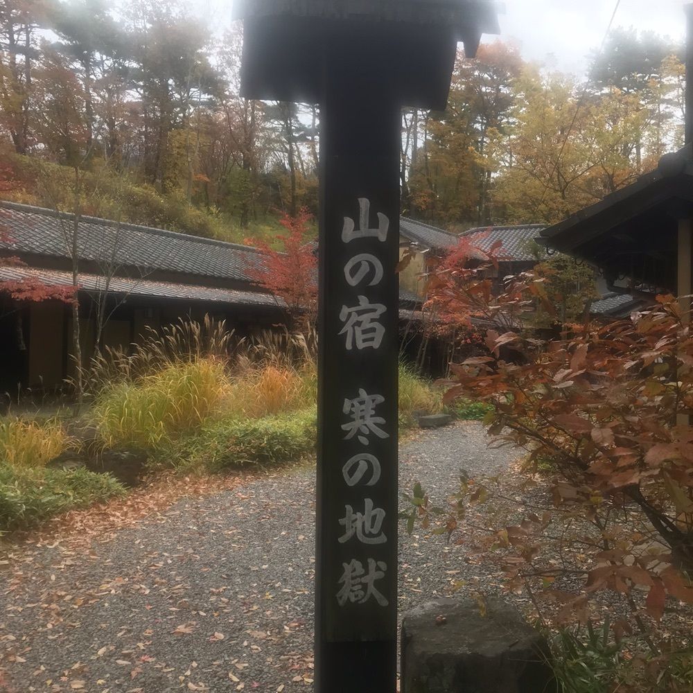 ラリホーさんが投稿した寒の地獄旅館に関する口コミの画像