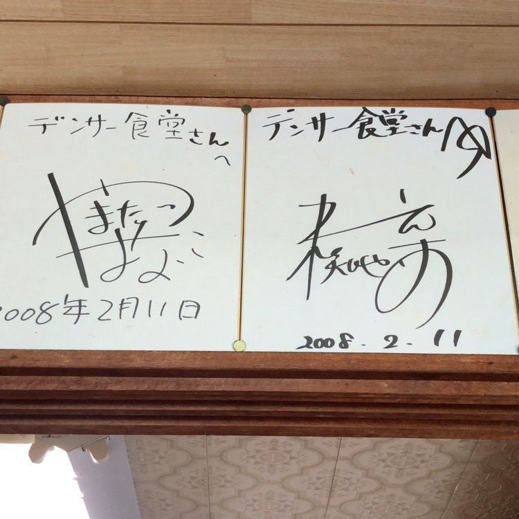 なんさんが投稿したデンサー食堂（でんさーしょくどう）に関する口コミの画像